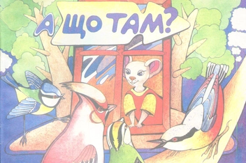 Паперова книга «А що там? Про птахів. Читай. Розфарбовуй» - фото №1 - мініатюра