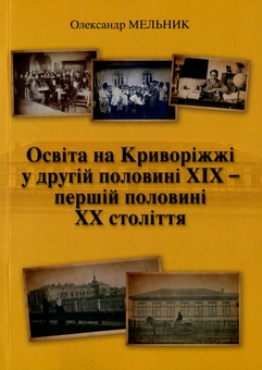 Paper book «Education in the Kryvyi Rih Region in the Second Half of the Nineteenth and First Half of the Twentieth Centuries», author Александр Мельник / Олександр Мельник / - фото №1 - миниатюра