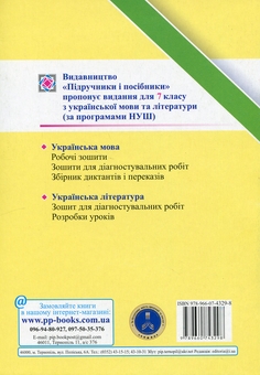 Бумажная книга «Українська література. 7 клас. Зошит для діагностувальних робіт», автор Галина Панчук - фото №2 - миниатюра