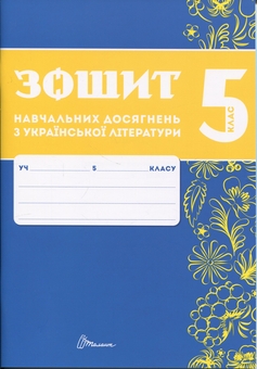 Бумажная книга «Зошит навчальних досягнень з української літератури. 5 клас », авторов Александр Авраменко, Зара Тищенко - фото №1 - миниатюра