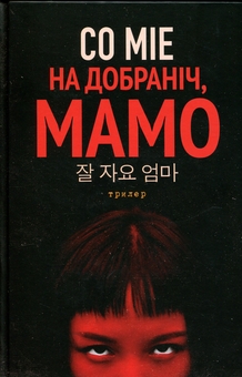 Паперова книга «На добраніч, мамо», автор Со Міе - фото №1 - мініатюра