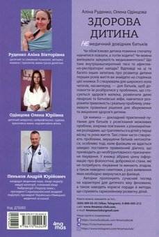 Паперова книга «Здорова дитина. НЕмедичний довідник батьків», автор Аліна Руденко - фото №3 - мініатюра