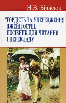 Паперова «"Гордість та упередження" Джейн Остін. Посібник для читання і перекладу », автора Наталія Бідасюк– фото №1
