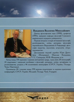 Бумажная книга «Логіка. Основні поняття і принципи», автор Валентин Вандышев - фото №2 - миниатюра