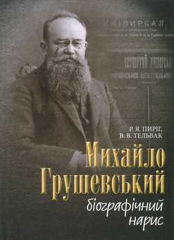 Бумажная книга «Михайло Грушевський. Біографічний нарис», авторов Руслан Пыриг, Виталий Тельвак - фото №1 - миниатюра