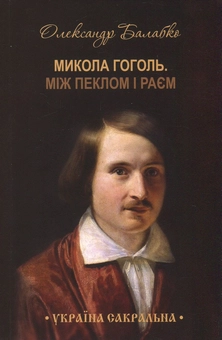 Паперова книга «Микола Гоголь. Між пеклом і раєм», автор Олександр Балабко - фото №1 - мініатюра
