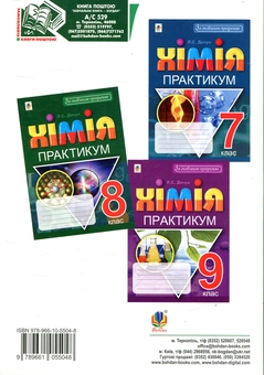 Бумажная книга «Хімія. Практикум. 8 клас», автор Людмила Дячук - фото №2 - миниатюра