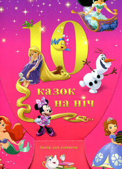 Бумажная книга «10 Казок на ніч. Набір для дівчаток» - фото №1 - миниатюра