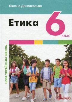 Бумажная книга «Етика. 6 клас. Підручник», автор Оксана Данилевская - фото №1 - миниатюра