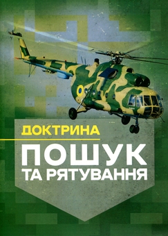 Паперова книга «Доктрина «Пошук та рятування»» - фото №1 - мініатюра