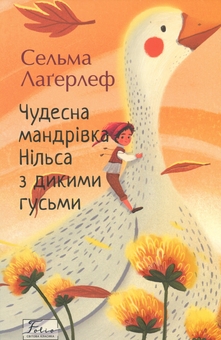 Бумажная книга «Чудесна мандрівка Нільса з дикими гусьми», автор Сельма Лагерлёф - фото №1 - миниатюра