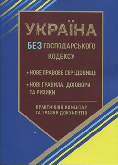 Бумажная книга «Україна без Господарського кодексу», автор Сергей Шкляр - фото №1 - миниатюра