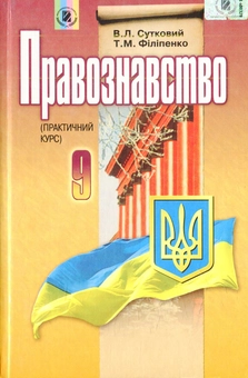Паперова книга «Правознавство. 9 клас», автор В. Сутковій - фото №1 - мініатюра