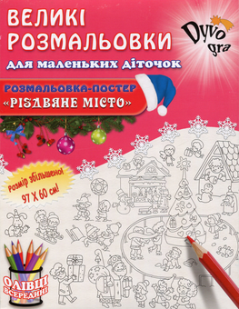 Бумажная книга «Різдвяне місто (+набір олівців)», автор Анна Усатенко - фото №1 - миниатюра