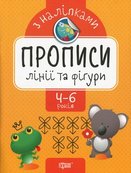 Паперова книга «Прописи з наліпками. Лінії та фігури», автор Оксана Алліна - фото №1 - мініатюра