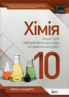 Бумажная книга «Хімія. 10 клас. Зошит для лабораторних дослідів та практичних робіт. Рівень стандарту», авторов Сергей Гога, Юлия Исаенко - фото №1 - миниатюра