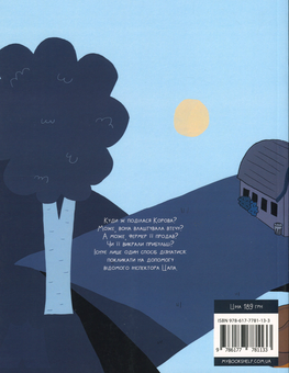 Паперова книга «Таємниче зникнення корови», автор Сандра Дюме - фото №2 - мініатюра