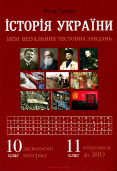 Бумажная книга «Історія України. 1050 візуальних тестових завдань. 10 клас», автор Федор Брецко - фото №1 - миниатюра
