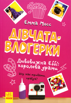 Бумажная книга «Дивовижна Еббі. Королева драми», автор Эмма Мосс - фото №1 - миниатюра
