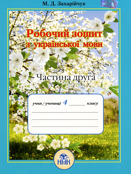 Бумажная книга «Робочий зошит з української мови. 4 клас. Частина 2», автор Марьяна Захарийчук - фото №1 - миниатюра