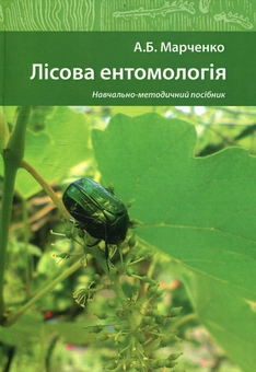 Бумажная книга «Лісова ентомологія», автор Алла Марченко - фото №1 - миниатюра