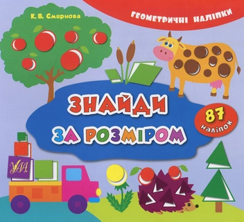 Бумажная книга «Знайди за розміром» - фото №1 - миниатюра