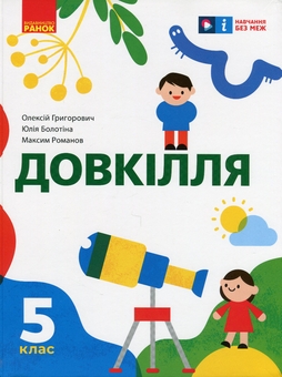 Бумажная книга «Довкілля. 5 клас», авторов Алексей Григорович, Юлия Болотина, Максим Романов - фото №1 - миниатюра
