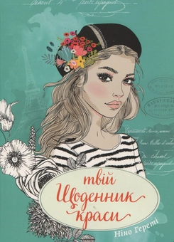 Бумажная книга «Твій щоденник краси», автор Нино Герети - фото №1 - миниатюра