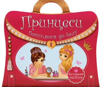 Паперова книга «Принцеси. Готуємося до балу. Багаторазові наліпки» - фото №1 - мініатюра
