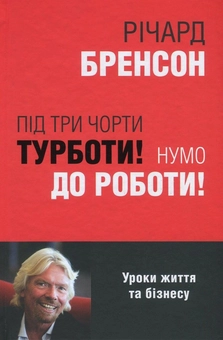 Паперова книга «Під три чорти турботи! Нумо до роботи!», автор Річард Бренсон - фото №2 - мініатюра