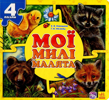 Бумажная книга «Мої милі малята. Книга-пазл», авторов Евгений Новицкий, Геннадий Меламед - фото №1 - миниатюра
