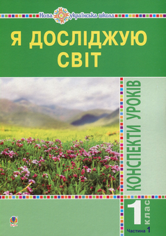 Бумажная книга «Я досліджую світ. Конспекти уроків. 1 клас. У 2 частинах. Частина 1. Посібник для вчителя», авторов Наталья Будная, Наталия Шост, Светлана Заброцкая, Татьяна Гладюк - фото №1 - миниатюра