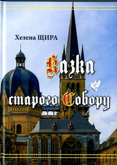 Бумажная книга «Казка старого Собору», автор Хелена Щира - фото №1 - миниатюра