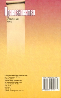 Паперова книга «Правознавство. 9 клас», автор В. Сутковій - фото №2 - мініатюра