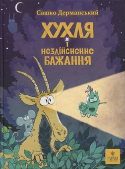 Бумажная книга «Хухля і нездійсненне бажання», автор Сашко Дерманский - фото №1 - миниатюра