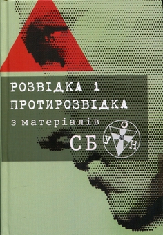Паперова книга «Розвідка і протирозвідка з матеріалів СБ ОУН» - фото №1 - мініатюра