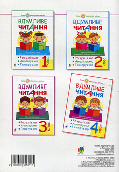Бумажная книга «Вдумливе читання. 4 клас. 33 інтегровані уроки формування читацької компетентності. Розуміємо, аналізуємо, генеруємо», автор Марк Беденко - фото №2 - миниатюра