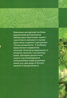 Бумажная книга «Лісова ентомологія», автор Алла Марченко - фото №2 - миниатюра