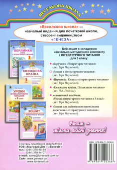 Бумажная книга «Зошит з літературного читання. 3 клас», автор Вера Науменко - фото №2 - миниатюра