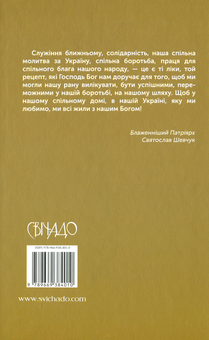 Паперова книга «50 думок Патріярха Святослава» - фото №2 - мініатюра
