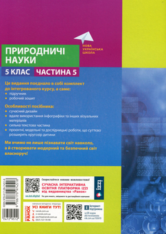 Бумажная книга «Природничі науки. 5 клас. Навчальний посібник. Частина 5», авторов Максим Рудыч, Виктория Косик, Игорь Ненашев, Зинаида Ворона - фото №2 - миниатюра