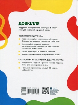 Бумажная книга «Довкілля. 5 клас», авторов Алексей Григорович, Юлия Болотина, Максим Романов - фото №2 - миниатюра