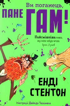 Бумажная книга «Ви поганець, пане Гам!», автор Энди Стентон - фото №1 - миниатюра