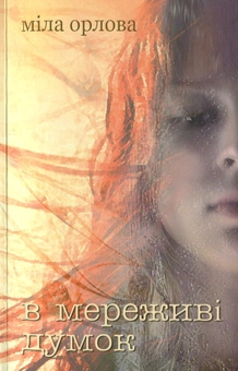 Бумажная книга «В мереживі думок», автор Мила Орлова - фото №1 - миниатюра