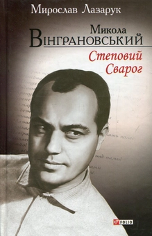 Бумажная книга «Микола Вінграновський. Степовий Сварог», автор Мирослав Лазарук - фото №1 - миниатюра