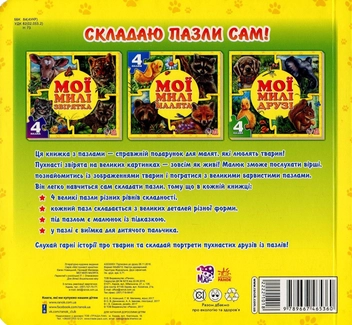 Бумажная книга «Мої милі малята. Книга-пазл», авторов Евгений Новицкий, Геннадий Меламед - фото №2 - миниатюра
