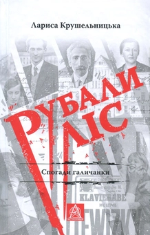 Паперова книга «Рубали ліс... Спогади галичанки», автор Лариса Крушельницька - фото №1 - мініатюра