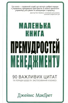 Паперова книга «Маленька книга премудростей менеджменту», автор Джеймс МакҐрет - фото №3 - мініатюра