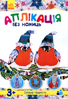 Бумажная книга «Аплікація без ножиць. З Новим роком!» - фото №1 - миниатюра