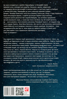 Бумажная книга «Небесна сотня» - фото №2 - миниатюра